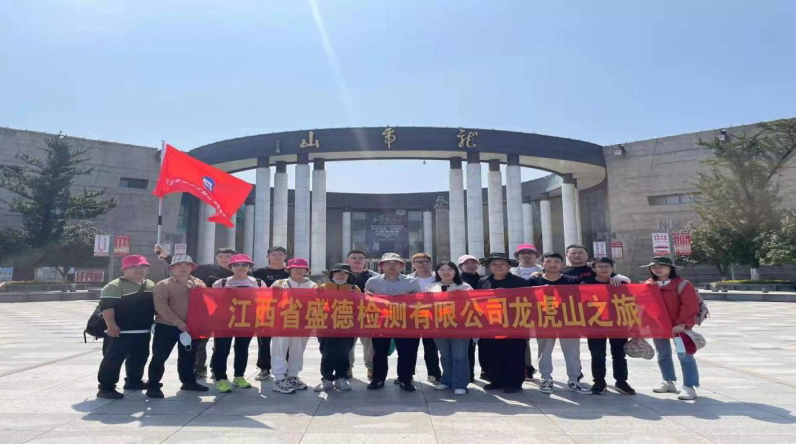 2021年3月25日至 26日组织了员工赴江西鹰潭特色景区--龙虎山举行团建活动